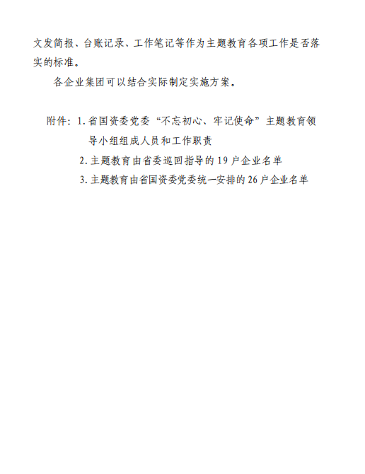 中共陕西省国资委委员会印发《关于开展省国资委系统“不忘初心、切记使命”主题教育的实验方案》的通知-易彩堂官网