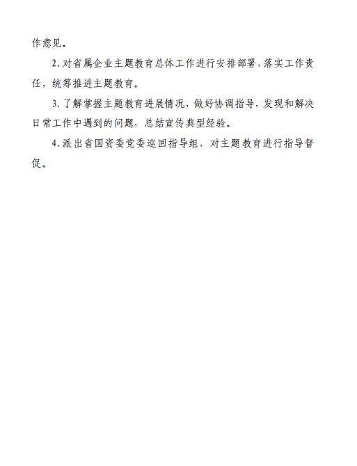 中共陕西省国资委委员会印发《关于开展省国资委系统“不忘初心、切记使命”主题教育的实验方案》的通知-易彩堂官网