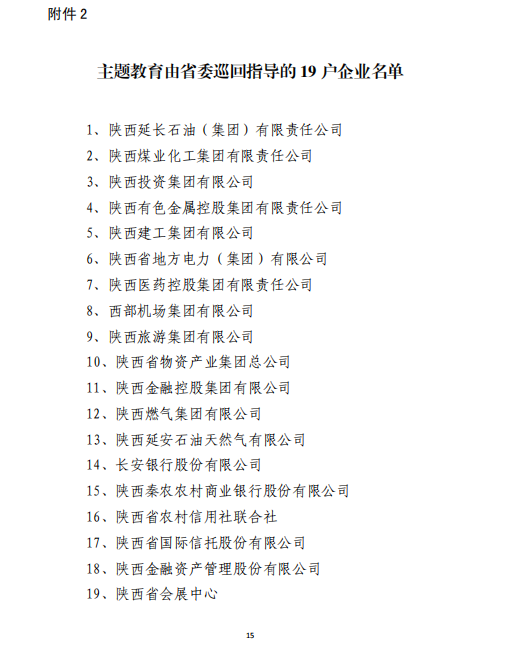 中共陕西省国资委委员会印发《关于开展省国资委系统“不忘初心、切记使命”主题教育的实验方案》的通知-易彩堂官网