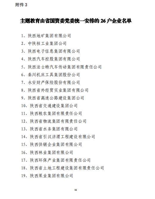 中共陕西省国资委委员会印发《关于开展省国资委系统“不忘初心、切记使命”主题教育的实验方案》的通知-易彩堂官网