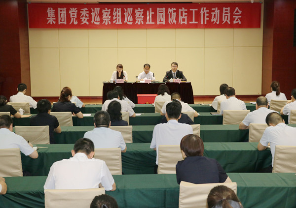 集团公司党委巡察组巡察止园饭馆事情发动会召开-易彩堂官网