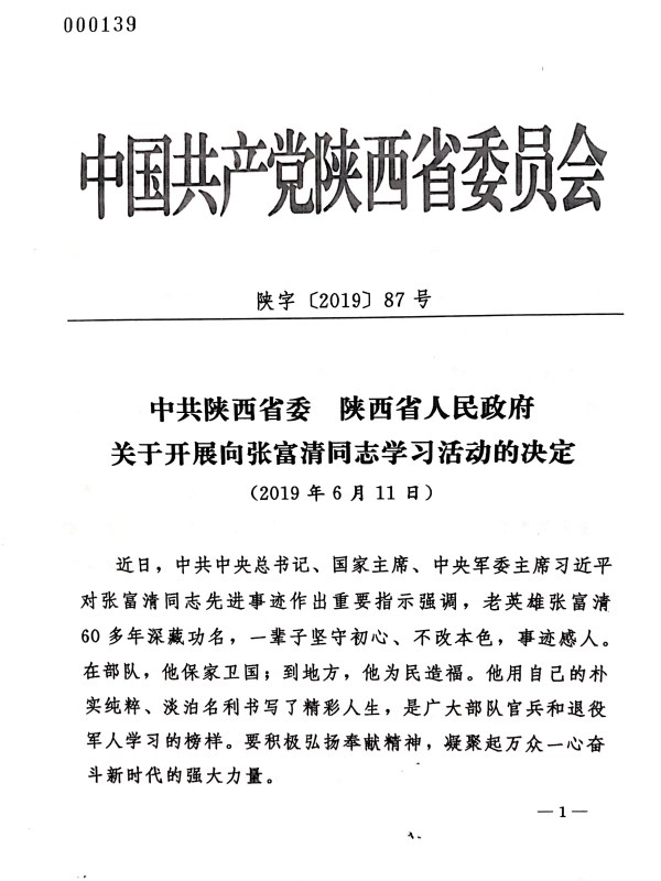 关于转发《中共陕西省委 陕西省人民政府关于开展向张福清同志学习活动的决议》的通知-易彩堂官网