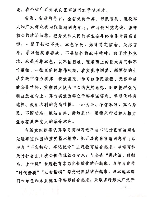 关于转发《中共陕西省委 陕西省人民政府关于开展向张福清同志学习活动的决议》的通知-易彩堂官网