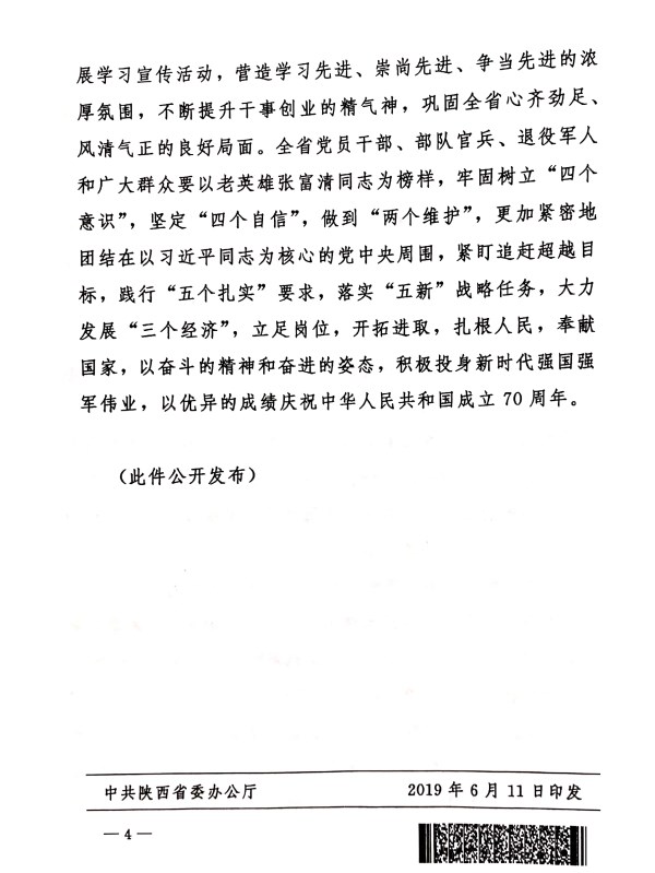 关于转发《中共陕西省委 陕西省人民政府关于开展向张福清同志学习活动的决议》的通知-易彩堂官网