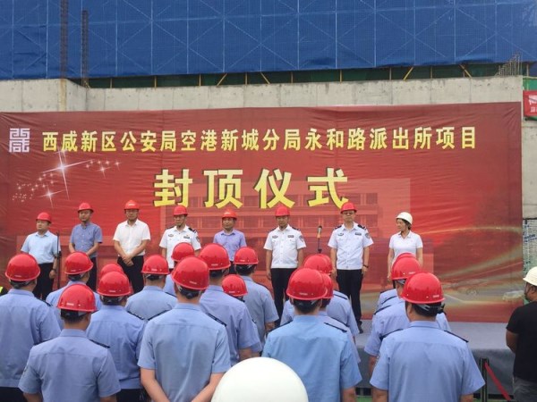 西咸新区空港新城永和路派出所项目顺遂封顶-易彩堂官网