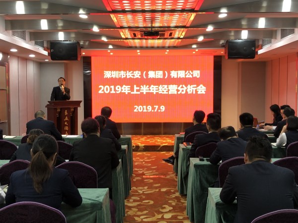 深圳长安集团组织召开2019年上半年谋划剖析会-易彩堂官网