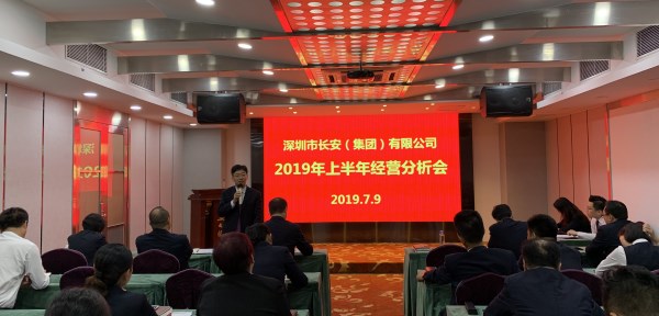 深圳长安集团组织召开2019年上半年谋划剖析会-易彩堂官网