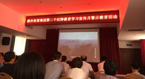 易彩堂官网经贸建设公司党员干部寓目廉政警示教育专题片-易彩堂官网