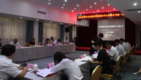 陕西省国有企业境外投资服务中心有限公司召开第一次股东会-易彩堂官网
