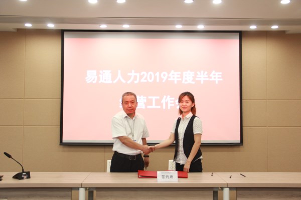 易通人力召开2019上半年度谋划事情剖析会-易彩堂官网