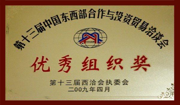 工具部相助与投资商业洽谈会组织奖