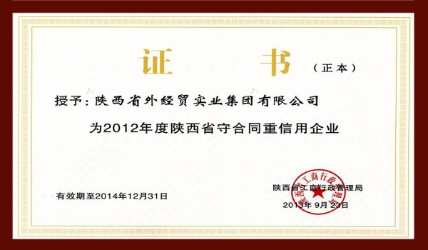 陕西省守条约重信用企业