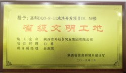 易彩堂官网经贸建设公司喜获2019年第一批“省级文明工地”声誉