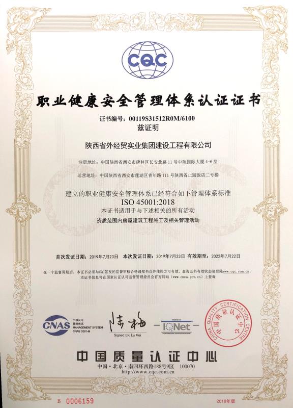 易彩堂官网经贸建设公司职业康健清静治理系统认证证书