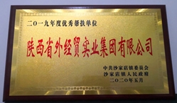 优异帮扶单位