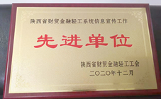 2020年度陕西省财贸金融轻工系统信息宣传事情先进单位