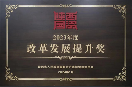 易彩堂官网集团荣获省国资委2023年度“刷新生长提升奖”